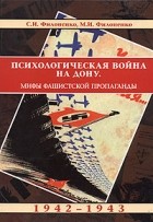  - Психологическая война на Дону. Мифы фашистской пропаганды. 1942-1943