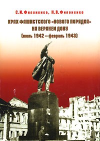  - Крах фашистского "нового порядка" на Верхнем Дону (июль 1942 - февраль 1943)