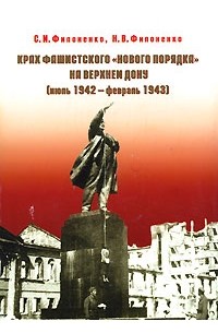  - Крах фашистского "нового порядка" на Верхнем Дону (июль 1942 - февраль 1943)