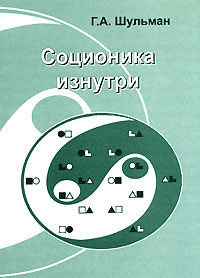 Григорий Шульман - Соционика изнутри