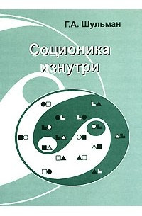 Соционика изнутри