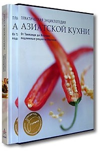  - Практическая энциклопедия азиатской кухни