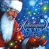  - Новогодние сказки (аудиокнига MP3) (сборник)