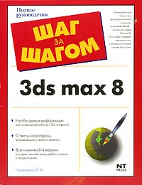 И. Н. Чумаченко - 3ds max 8