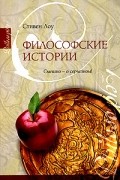 Стивен Лоу - Философские истории