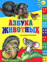 Владимир Степанов - Азбука животных