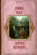 Робин Хобб - Дорога шамана