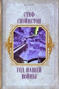 Стеф Свэйнстон - Год нашей войны