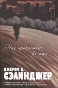Над пропастью во ржи. Выше стропила, плотники. Симор: Введение. Фрэнни. Зуи. Девять рассказов