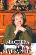 Мастера и Маргарита