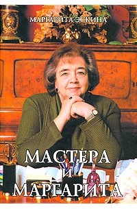 Маргарита Эскина - Мастера и Маргарита