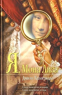 Джинн Калогридис - Я, Мона Лиза