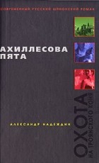 Александр Надеждин - Ахиллесова пята