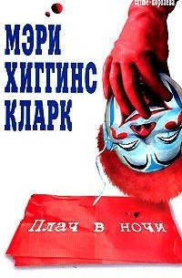 Мэри Хиггинс Кларк - Плач в ночи