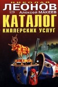 Николай Леонов, Алексей Макеев  - Каталог киллерских услуг (сборник)