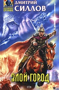 Злой город
