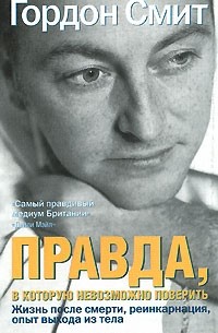 Гордон Смит - Правда, в которую невозможно поверить