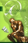 Стивен Лоу - Философский тренинг