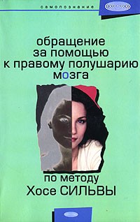 Любовь Смирнова - Обращение за помощью к правому полушарию мозга по методу Хосе Сильвы