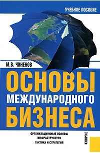 М. В. Чиненов - Основы международного бизнеса