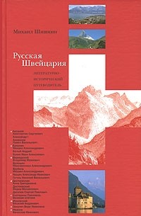 Михаил Шишкин - Русская Швейцария. Литературно-исторический путеводитель