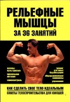 Игорь Гусев - Рельефные мышцы за 36 занятий