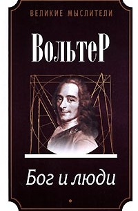 Бог и люди