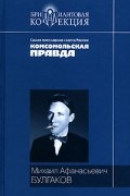 Михаил Булгаков - Мастер и Маргарита. Собачье сердце (сборник)