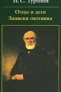 Отцы и дети. Записки охотника