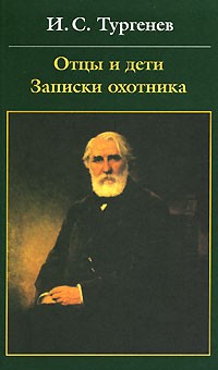 Иван Тургенев - Отцы и дети. Записки охотника (сборник)