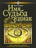 Вера Склярова - Имя. Судьба. Зодиак