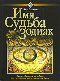 Вера Склярова - Имя. Судьба. Зодиак