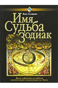 Имя. Судьба. Зодиак