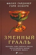  - Змеиный Грааль. Разгадка тайн святого Грааля, философского камня и эликсира жизни