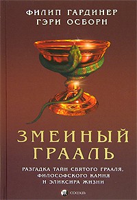  - Змеиный Грааль. Разгадка тайн святого Грааля, философского камня и эликсира жизни