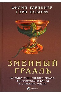  - Змеиный Грааль. Разгадка тайн святого Грааля, философского камня и эликсира жизни
