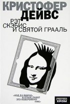 Кристофер Дейвс - Рэт Скэбис и Святой Грааль
