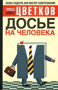 Эрнест Цветков - Досье на человека