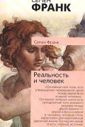Семён Франк - Реальность и человек