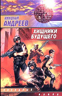 Николай Андреев - Хищники будущего