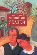 С. Коринна Бий - Альпийские сказки (сборник)