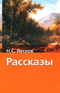 Н. С. Лесков - Рассказы (сборник)