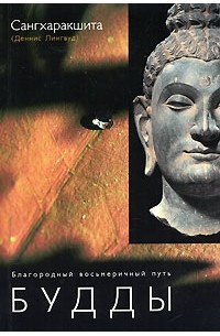Сангхаракшита (Деннис Лингвуд) - Благородный восьмеричный путь Будды