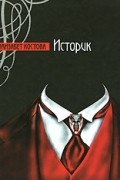Элизабет Костова - Историк