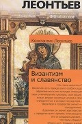 Константин Леонтьев - Византизм и славянство (сборник)