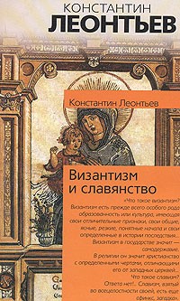 Константин Леонтьев - Византизм и славянство (сборник)
