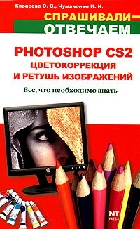  - Photoshop CS2. Цветокоррекция и ретушь изображений