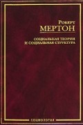 Социальная теория и социальная структура
