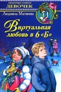 Людмила Матвеева - Виртуальная любовь в 6 &quot;Б&quot;