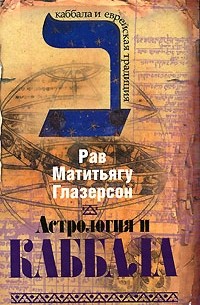 Рав Матитьягу Глазерсон - Астрология и Каббала